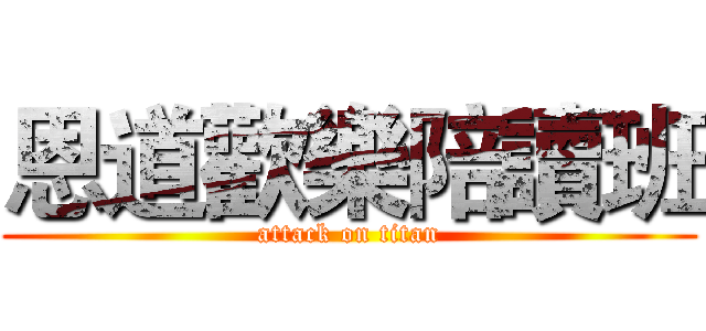 恩道歡樂陪讀班 (attack on titan)