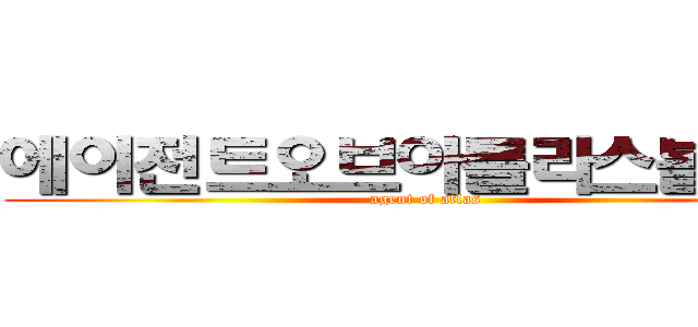 에이전트오브아틀라스볼사람 (agent of atlas)