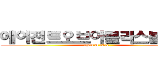 에이전트오브아틀라스볼사람 (agent of atlas)