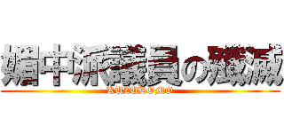 媚中派議員の殲滅 (KUZUDOMO)