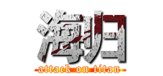 海归 (attack on titan)