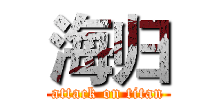 海归 (attack on titan)