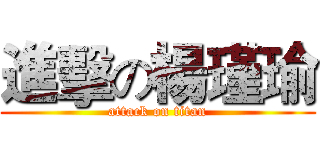 進擊の楊瑾瑜 (attack on titan)