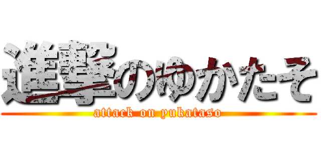 進撃のゆかたそ (attack on yukataso)