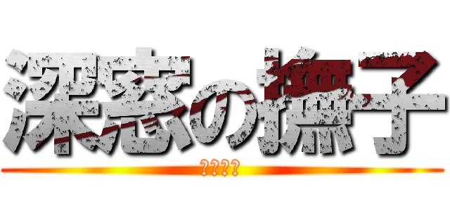 深窓の撫子 (ナデシコ)