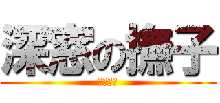 深窓の撫子 (ナデシコ)