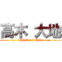 高木 大地 (attack on titan)