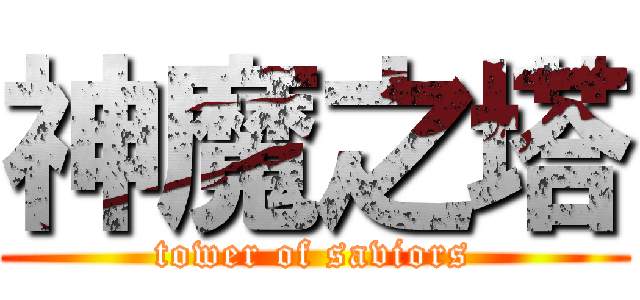 神魔之塔 (tower of saviors)