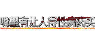 哪里有让人得性病药买 (哪里有让人得性病药买【电-186x2687x6963-Q278180069元-吉-药-业】我们做的是长期生意,靠的是老客户长期支持 http://sngk.net/TuYWZW
)