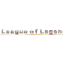 Ｌｅａｇｕｅ ｏｆ Ｌｅｇｅｎｄｓ        (attack on titan)