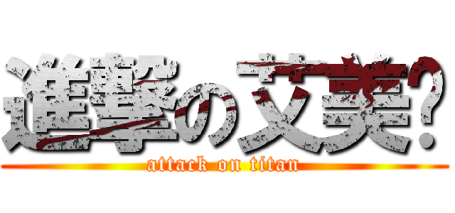 進撃の艾美丽 (attack on titan)