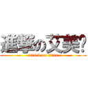 進撃の艾美丽 (attack on titan)