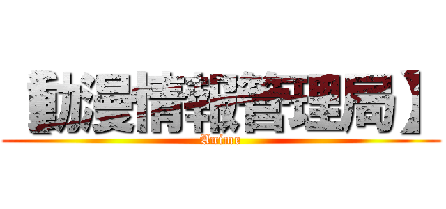 【動漫情報管理局】 (Anime)