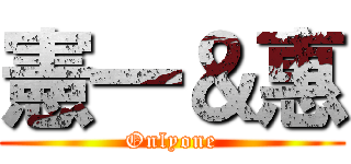 憲一＆惠 (Onlyone)