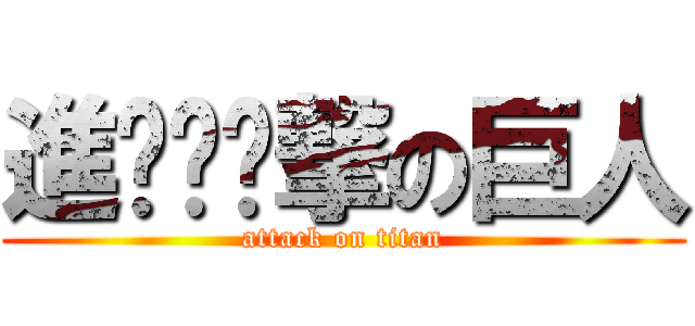進ㄉㄧㄝ撃の巨人 (attack on titan)