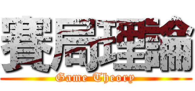 賽局理論 (Game Theory)