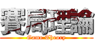 賽局理論 (Game Theory)