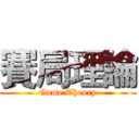 賽局理論 (Game Theory)