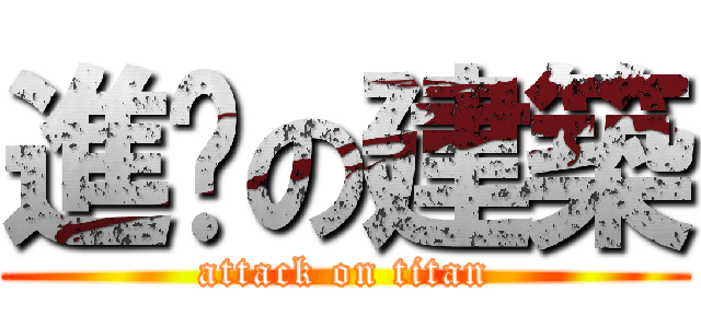 進擊の建築 (attack on titan)