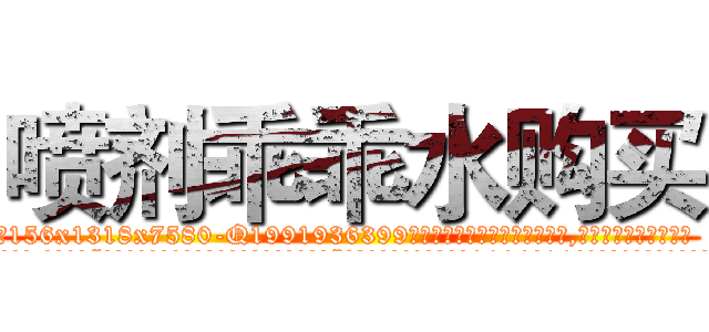 喷剂乖乖水购买 (喷剂乖乖水购买【电.话156x1318x7580-Q1991936399鑫宏药业】我们做的是长期生意,靠的是老客户长期支持
参考消息网2月20日报道 韩媒称，“剩女多、离婚率高的城市，房价一定会上涨。”这是中国经济学家金岩石2016年12月参加在上海举行的房地产相关论坛时说的话。
)