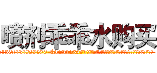 喷剂乖乖水购买 (喷剂乖乖水购买【电.话156x1318x7580-Q1991936399鑫宏药业】我们做的是长期生意,靠的是老客户长期支持
参考消息网2月20日报道 韩媒称，“剩女多、离婚率高的城市，房价一定会上涨。”这是中国经济学家金岩石2016年12月参加在上海举行的房地产相关论坛时说的话。
)