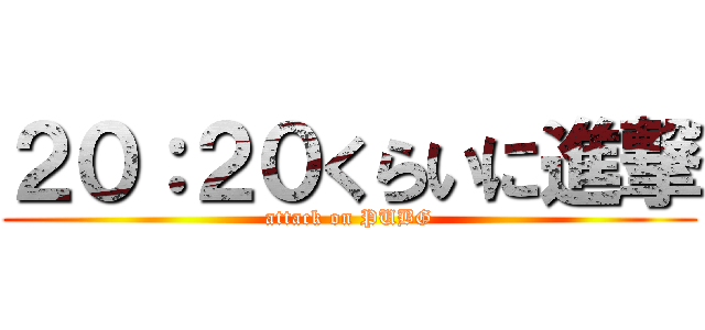 ２０：２０くらいに進撃 (attack on PUBG)