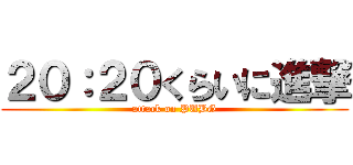 ２０：２０くらいに進撃 (attack on PUBG)