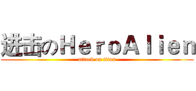 进击のＨｅｒｏＡｌｉｅｎ (attack on titan)