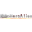 进击のＨｅｒｏＡｌｉｅｎ (attack on titan)