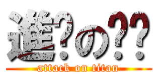 進擊の靛絕 (attack on titan)
