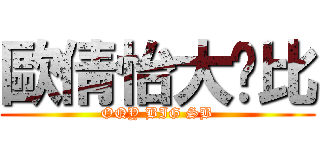 歐倩怡大傻比 (OQY BIG SB)