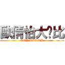 歐倩怡大傻比 (OQY BIG SB)