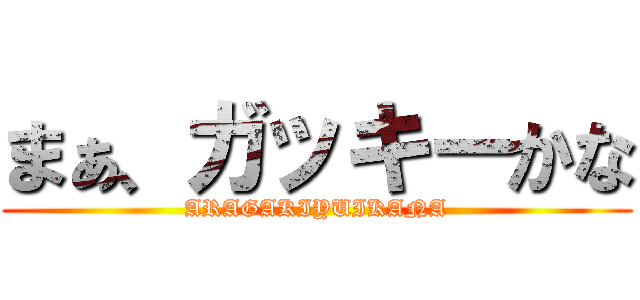 まぁ、ガッキーかな (ARAGAKIYUIKANA)
