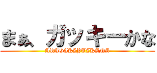 まぁ、ガッキーかな (ARAGAKIYUIKANA)