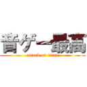 音ゲー最高 (attack on titan)