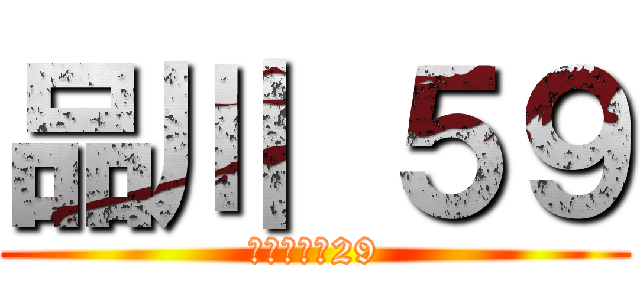 品川 ５９ (あ　３５ー29)