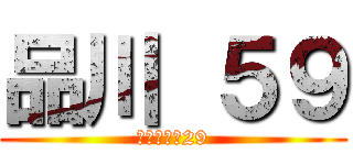 品川 ５９ (あ　３５ー29)