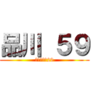 品川 ５９ (あ　３５ー29)