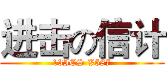 进击の信计 (13ICS V587)