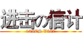 进击の信计 (13ICS V587)