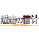 进击の信计 (13ICS V587)