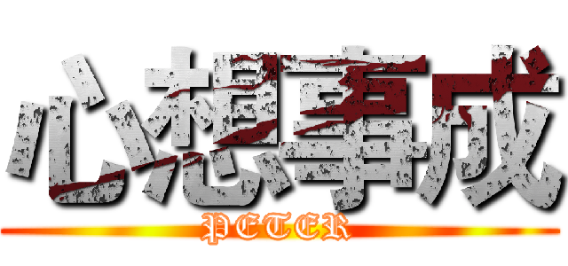 心想事成 (PETER)