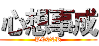 心想事成 (PETER)