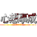 心想事成 (PETER)