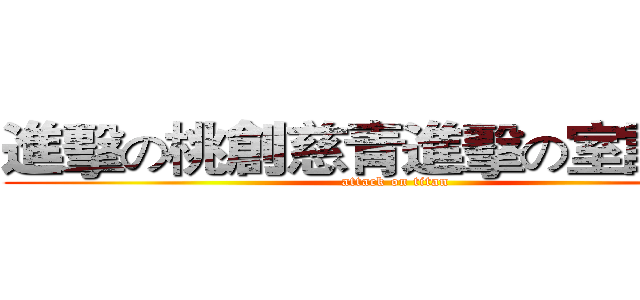 進擊の桃創慈青進擊の室設二甲 (attack on titan)