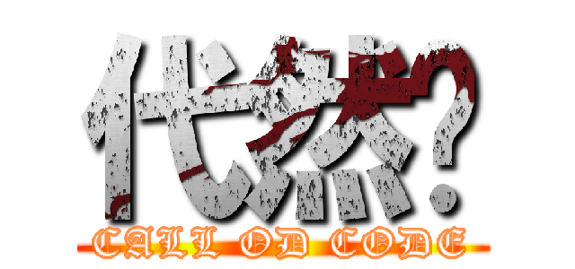 代然榉 (CALL OD CODE)