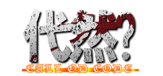 代然榉 (CALL OD CODE)