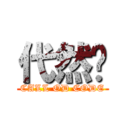 代然榉 (CALL OD CODE)