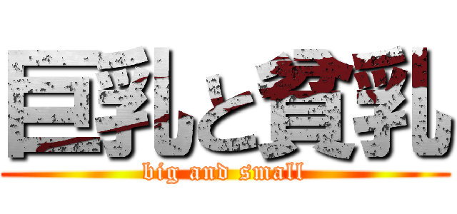 巨乳と貧乳 (big and small)