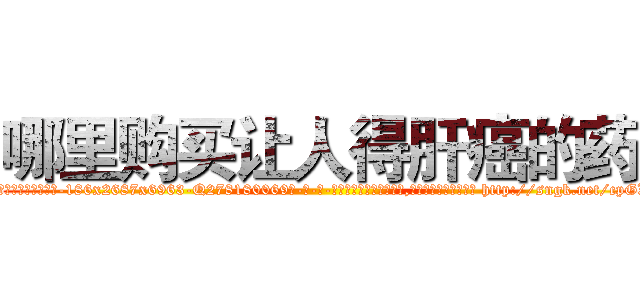 哪里购买让人得肝癌的药 (哪里购买让人得肝癌的药【电-186x2687x6963-Q278180069元-吉-药-业】我们做的是长期生意,靠的是老客户长期支持 http://sngk.net/cpGX8c
)
